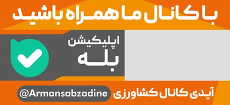 لینک کانال بله